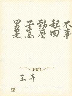 男子勃起不够硬是怎么回事