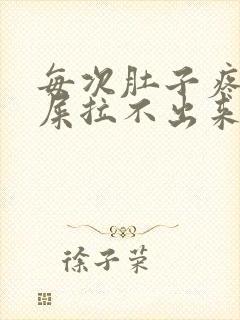 每次肚子疼想拉屎拉不出来怎么回事