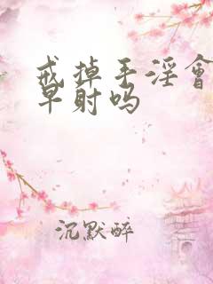 戒掉手淫会改善早射吗