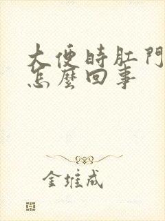 大便时肛门带血怎么回事