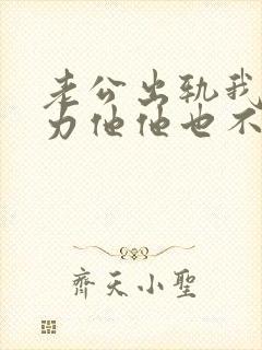 老公出轨我冷暴力他他也不理我