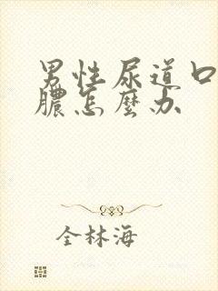 男性尿道口有流脓怎么办