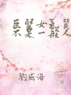 巨蟹女气质很绝不是一般人