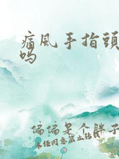 痛风手指头会痛吗