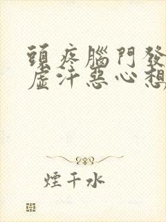 头疼脑门发凉冒虚汗恶心想吐