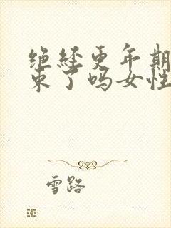 绝经更年期就结束了吗女性