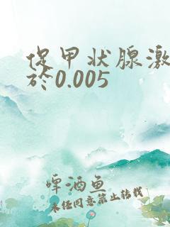 促甲状腺激素低于0.005