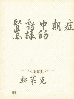 肾亏中期症状是怎样的