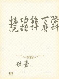 性功能下降在医院挂什么科室