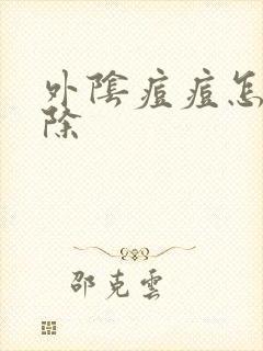 外阴痘痘怎么消除