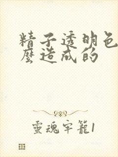 精子透明色是什么造成的