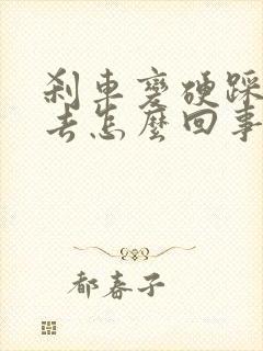 刹车变硬踩不下去怎么回事