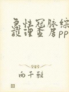 急性冠脉综合征护理查房ppt