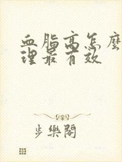 血脂高怎么样调理最有效