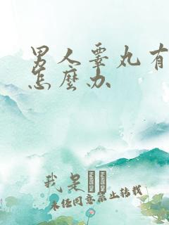 男人睾丸有点疼怎么办