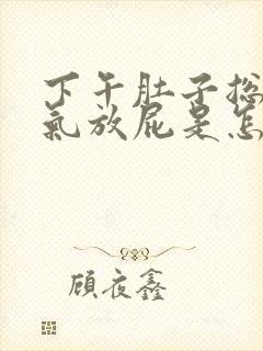 下午肚子总是胀气放屁是怎么回事