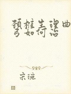 颈椎生理曲度反弓如何治