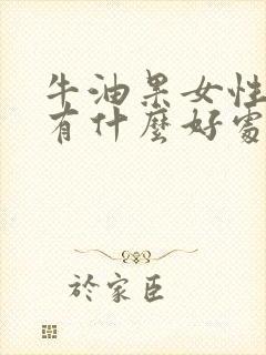 牛油果女性吃了有什么好处