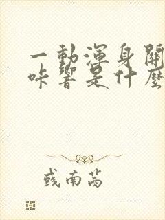 一动浑身关节咔咔响是什么原因