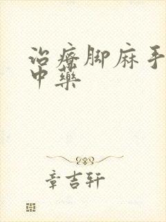 治疗脚麻手麻的中药