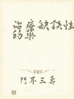 治疗缺铁性贫血的药