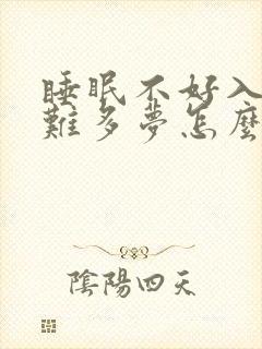 睡眠不好入睡困难多梦怎么办