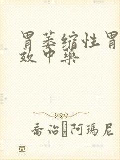 胃萎缩性胃炎有效中药