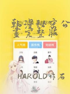 韩漫秘密公馆漫画完整版