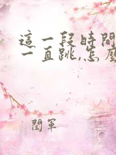 这一段时间右眼一直跳,怎么回事啊?