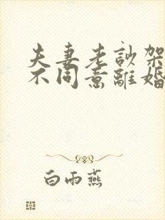 夫妻老吵架一方不同意离婚怎么处理