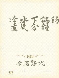 冷水下锅的玉米煮几分钟