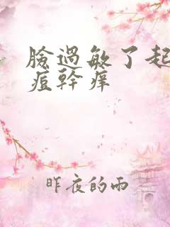 脸过敏了起红痘痘干痒