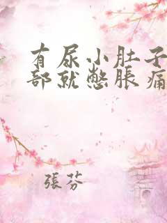 有尿小肚子最底部就憋胀痛