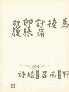 破卵针后为何小腹胀痛