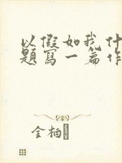 以假如我什么为题写一篇作文