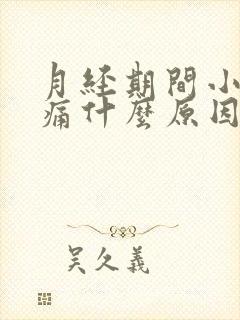 月经期间小腹胀痛什么原因女性