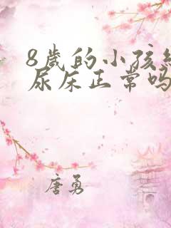 8岁的小孩经常尿床正常吗