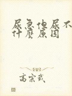 尿急但尿不多是什么原因