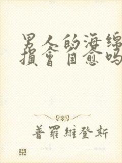 男人的海绵体受损会自愈吗