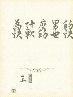 为什么男的硬的快软的也快