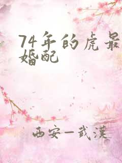 74年的虎最佳婚配