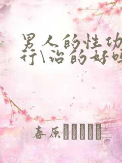 男人的性功能不行\治的好吗