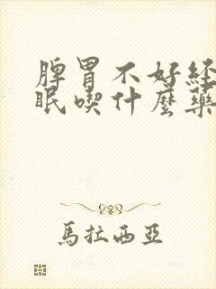 脾胃不好经常失眠吃什么药