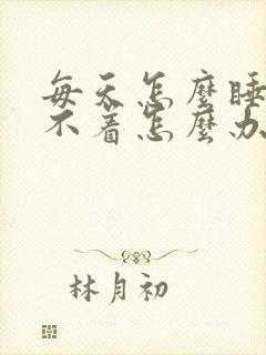 每天怎么睡都睡不着怎么办