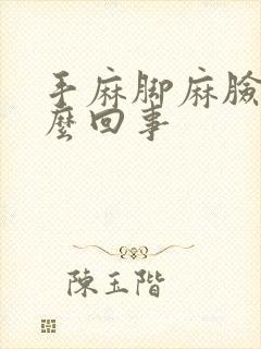 手麻脚麻脸麻怎么回事