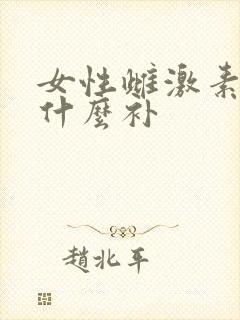 女性雌激素少吃什么补