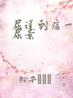 尿道刺痛一直有尿意