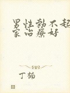 男性勃不起来哪家治疗好