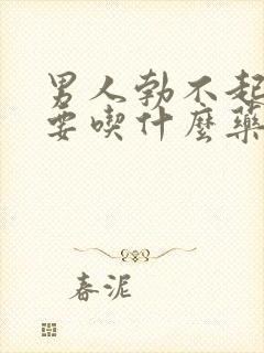 男人勃不起不坚要吃什么药