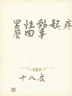 男性勃起疼痛怎么回事